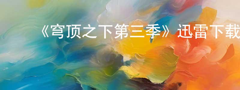 曹雪原的动漫综艺大全,《穹顶之下第三季》迅雷下载/在线观看-魔幻科幻-美剧天堂